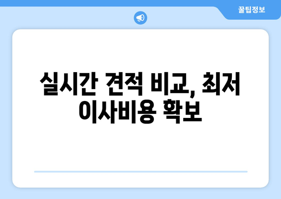 실시간 견적 비교, 최저 이사비용 확보