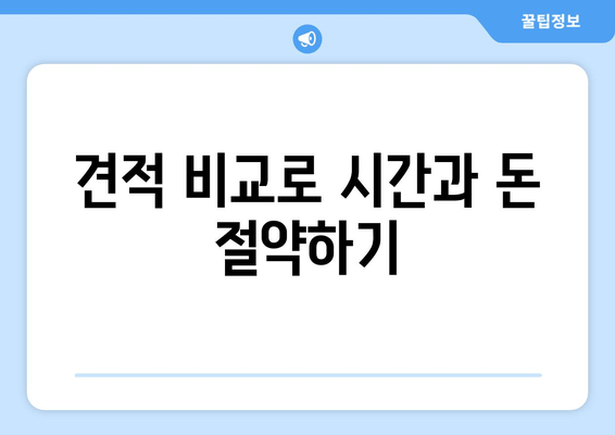 견적 비교로 시간과 돈 절약하기