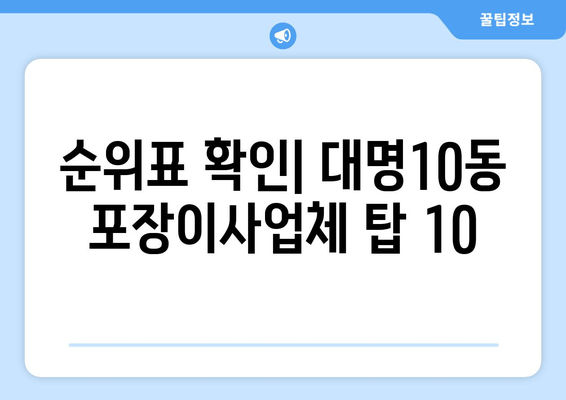 순위표 확인| 대명10동 포장이사업체 탑 10