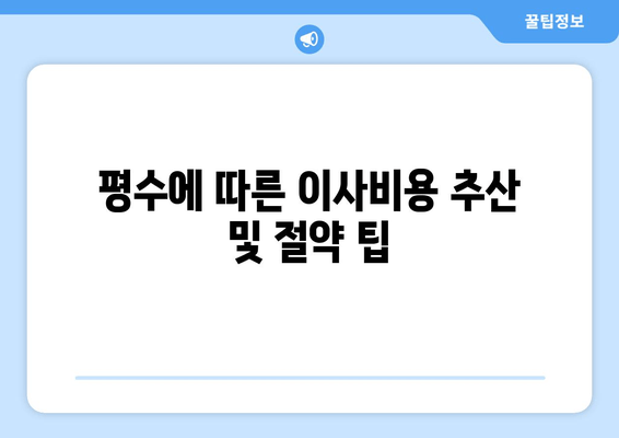 평수에 따른 이사비용 추산 및 절약 팁