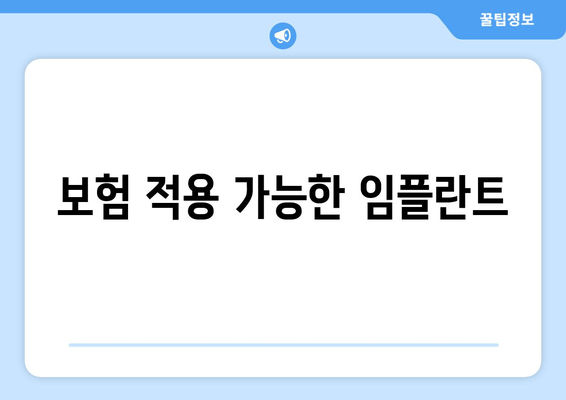 보험 적용 가능한 임플란트