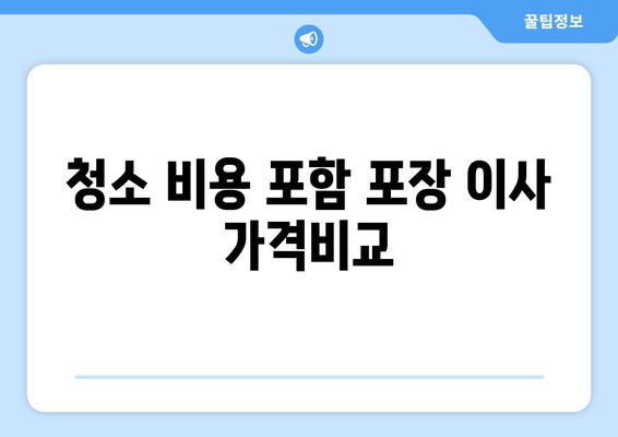 청소 비용 포함 포장 이사 가격비교