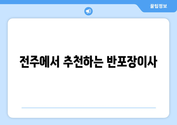 전주에서 추천하는 반포장이사