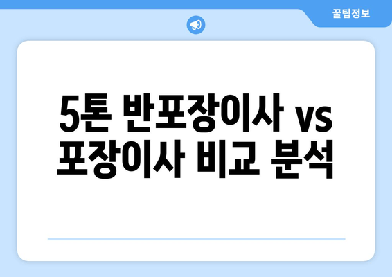 5톤 반포장이사 vs 포장이사 비교 분석