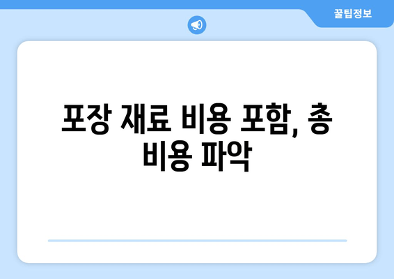 포장 재료 비용 포함, 총 비용 파악