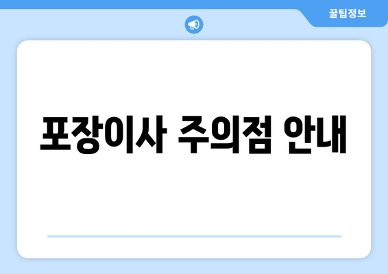 포장이사 주의점 안내