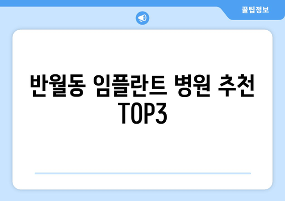 반월동 임플란트 병원 추천 TOP3