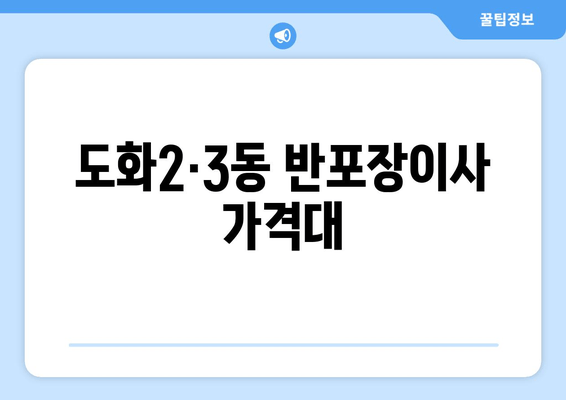 도화2·3동 반포장이사 가격대