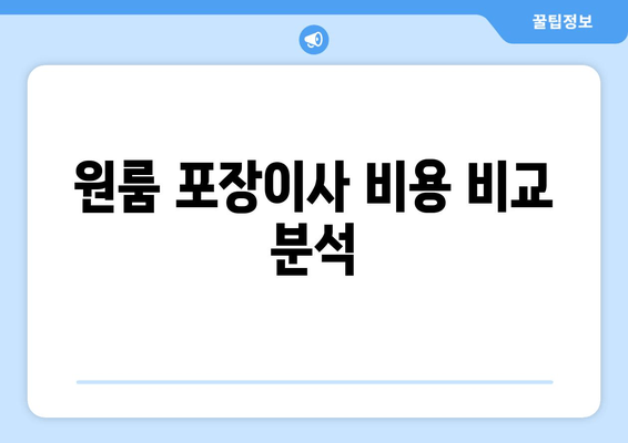 원룸 포장이사 비용 비교 분석