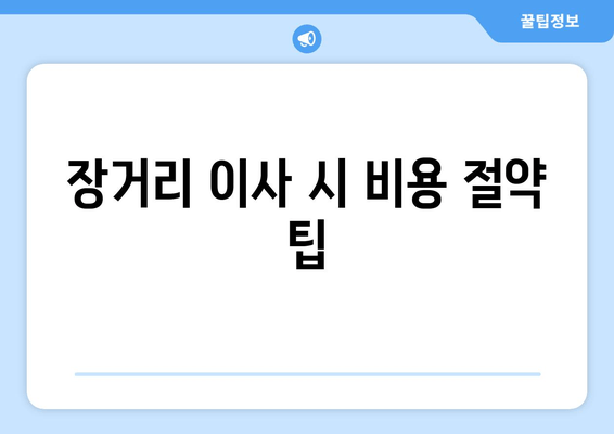 장거리 이사 시 비용 절약 팁