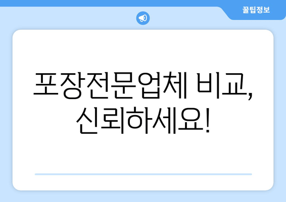 포장전문업체 비교, 신뢰하세요!