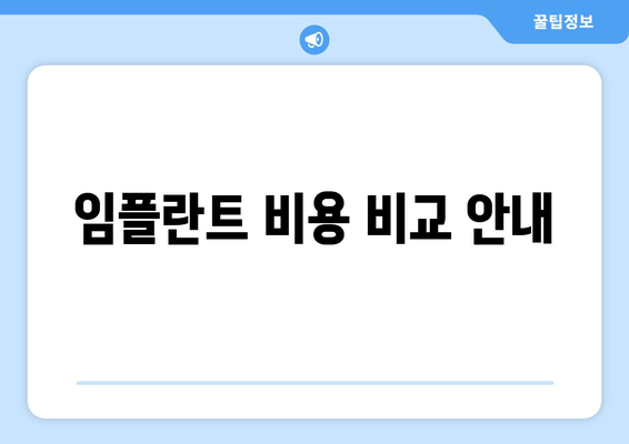 임플란트 비용 비교 안내