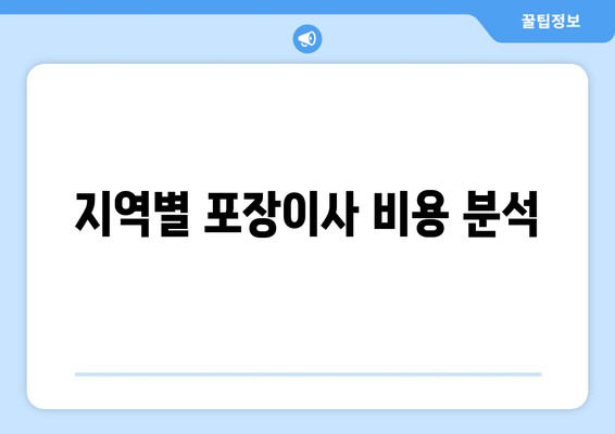 지역별 포장이사 비용 분석