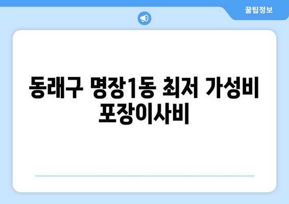 동래구 명장1동 최저 가성비 포장이사비