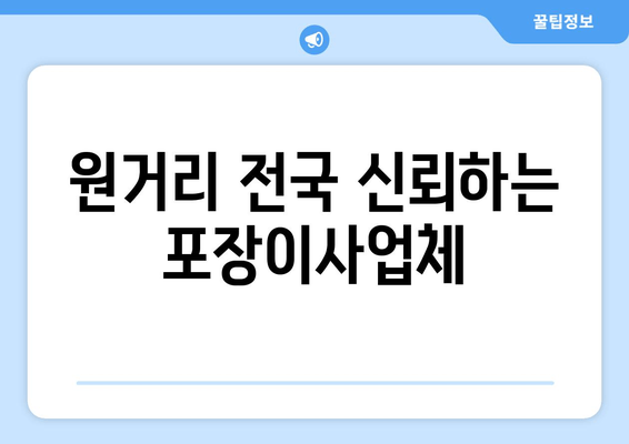 원거리 전국 신뢰하는 포장이사업체