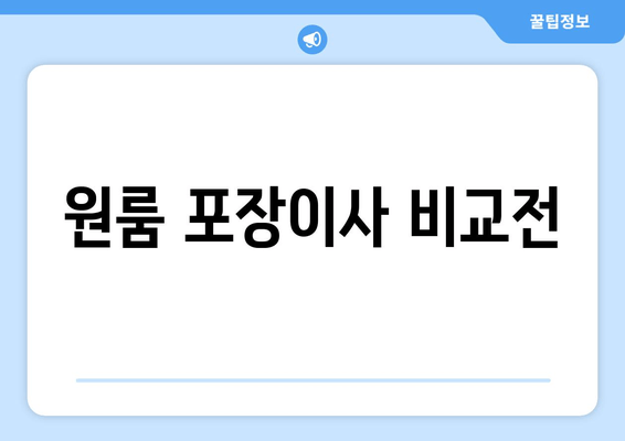 원룸 포장이사 비교전