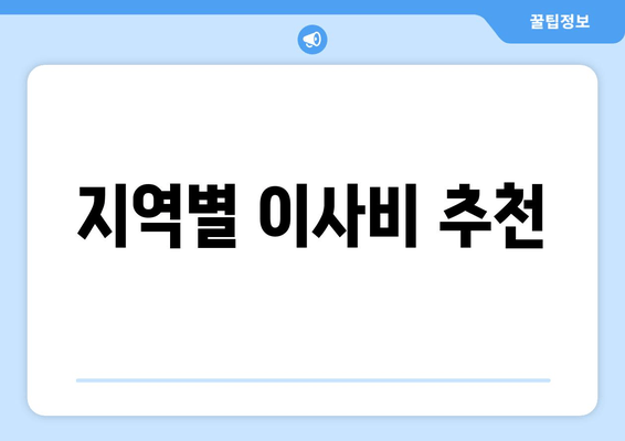 지역별 이사비 추천