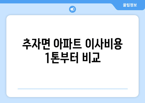 추자면 아파트 이사비용 1톤부터 비교