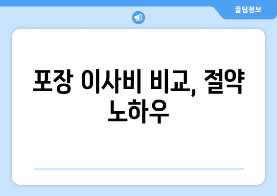 포장 이사비 비교, 절약 노하우