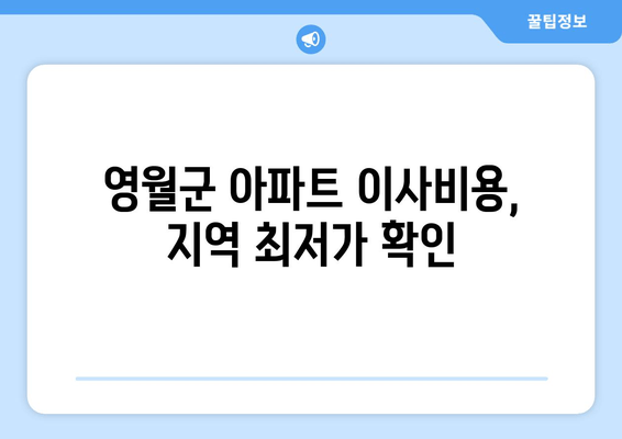 영월군 아파트 이사비용, 지역 최저가 확인