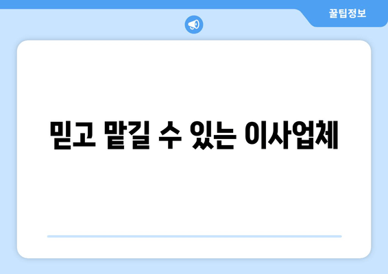 믿고 맡길 수 있는 이사업체