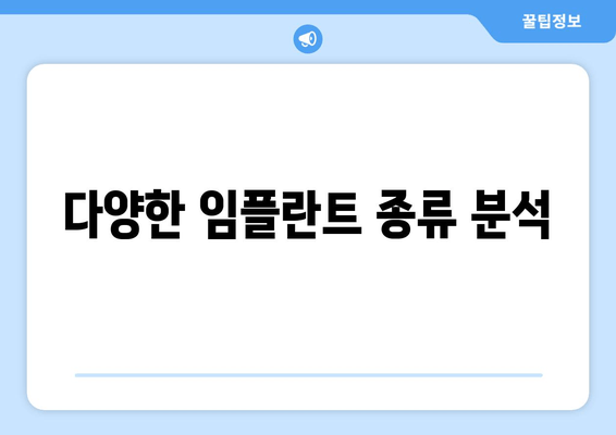 다양한 임플란트 종류 분석