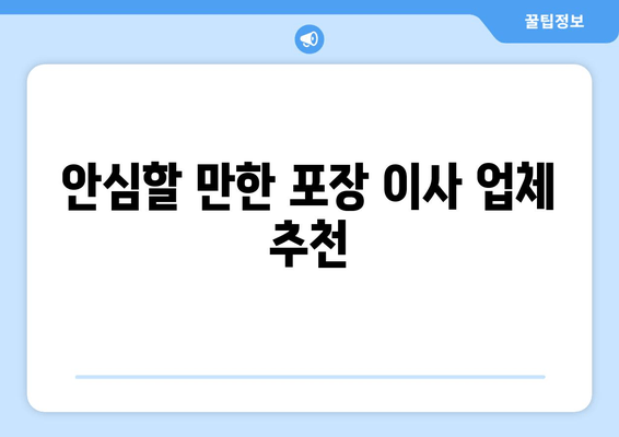 안심할 만한 포장 이사 업체 추천