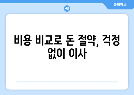 비용 비교로 돈 절약, 걱정 없이 이사