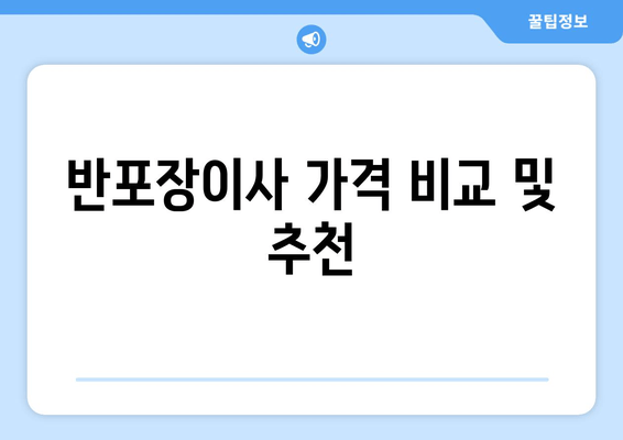 반포장이사 가격 비교 및 추천