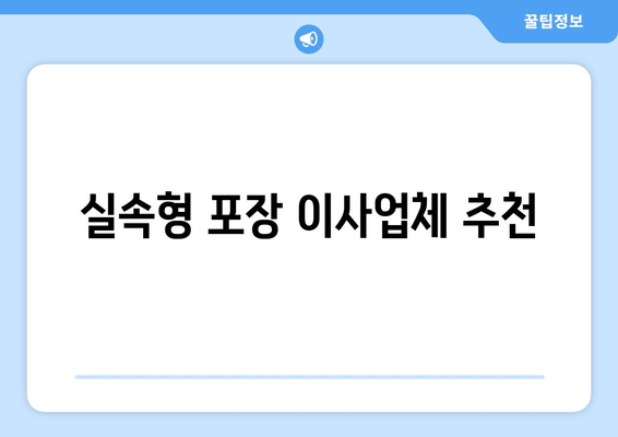 실속형 포장 이사업체 추천