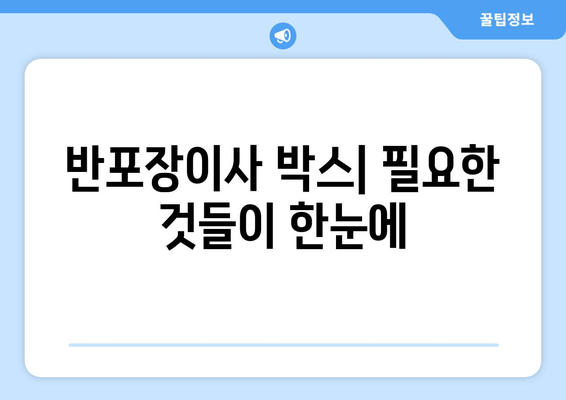 반포장이사 박스| 필요한 것들이 한눈에