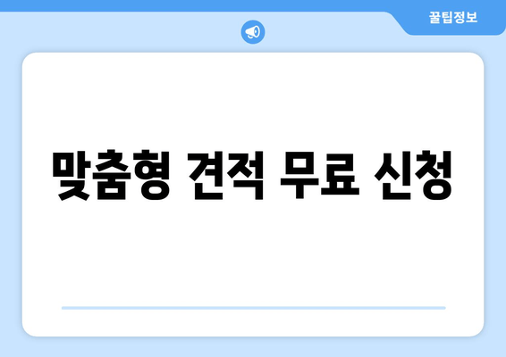 맞춤형 견적 무료 신청