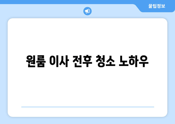 원룸 이사 전후 청소 노하우