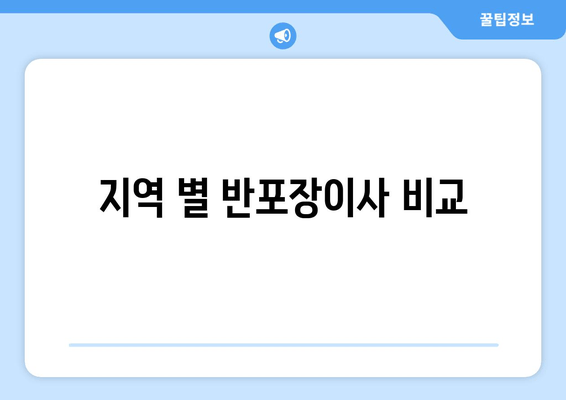 지역 별 반포장이사 비교