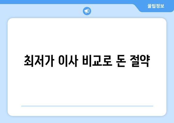 최저가 이사 비교로 돈 절약