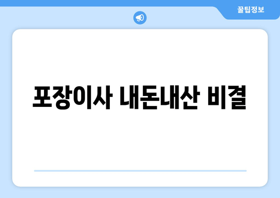 포장이사 내돈내산 비결