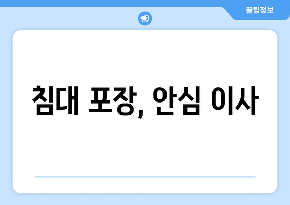 침대 포장, 안심 이사