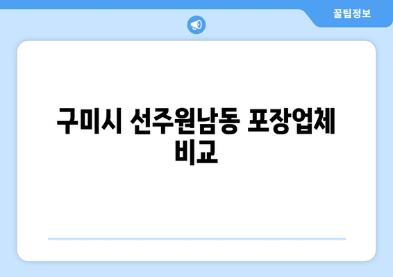 구미시 선주원남동 포장업체 비교