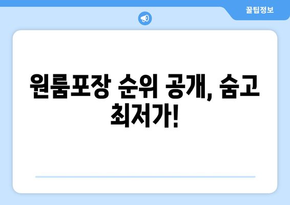 원룸포장 순위 공개, 숨고 최저가!