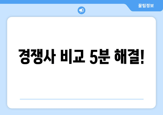 경쟁사 비교 5분 해결!