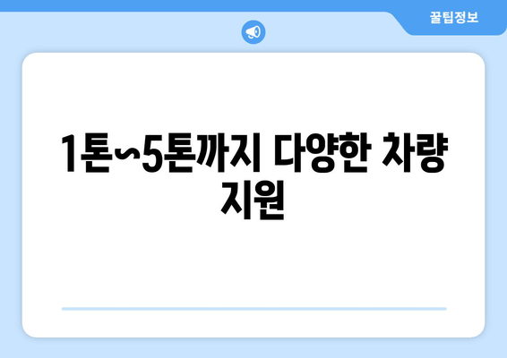 1톤~5톤까지 다양한 차량 지원