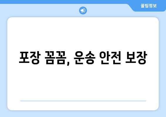 포장 꼼꼼, 운송 안전 보장