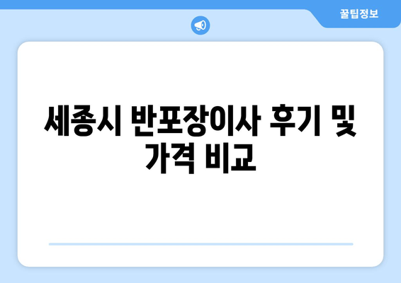 세종시 반포장이사 후기 및 가격 비교