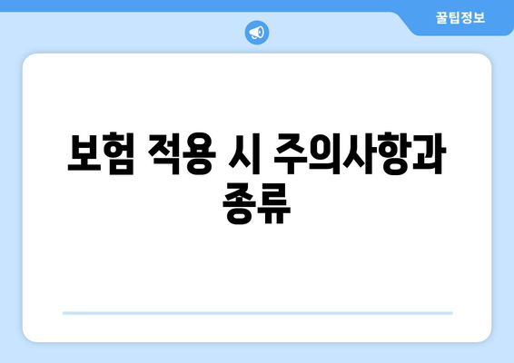 보험 적용 시 주의사항과 종류