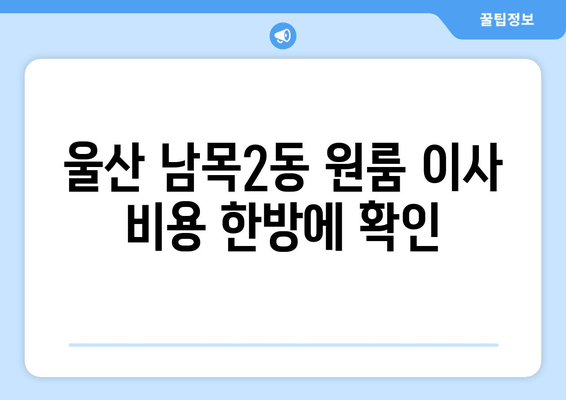 울산 남목2동 원룸 이사 비용 한방에 확인