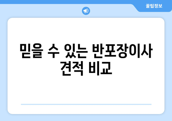 믿을 수 있는 반포장이사 견적 비교