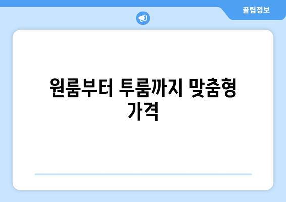 원룸부터 투룸까지 맞춤형 가격