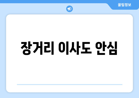 장거리 이사도 안심