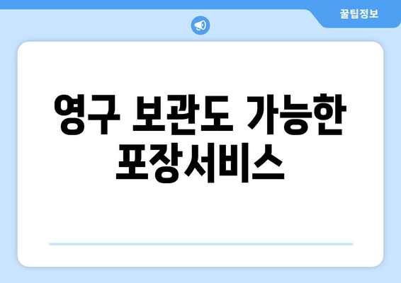 영구 보관도 가능한 포장서비스