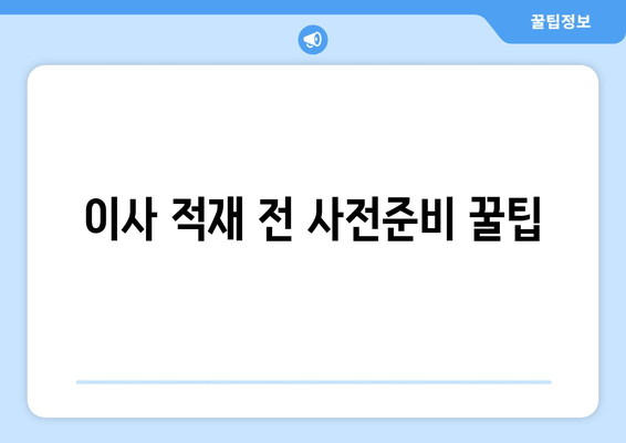 이사 적재 전 사전준비 꿀팁